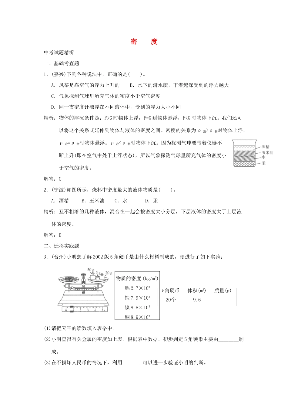 中考科学预测试卷之(密度) 浙教版试卷_第1页