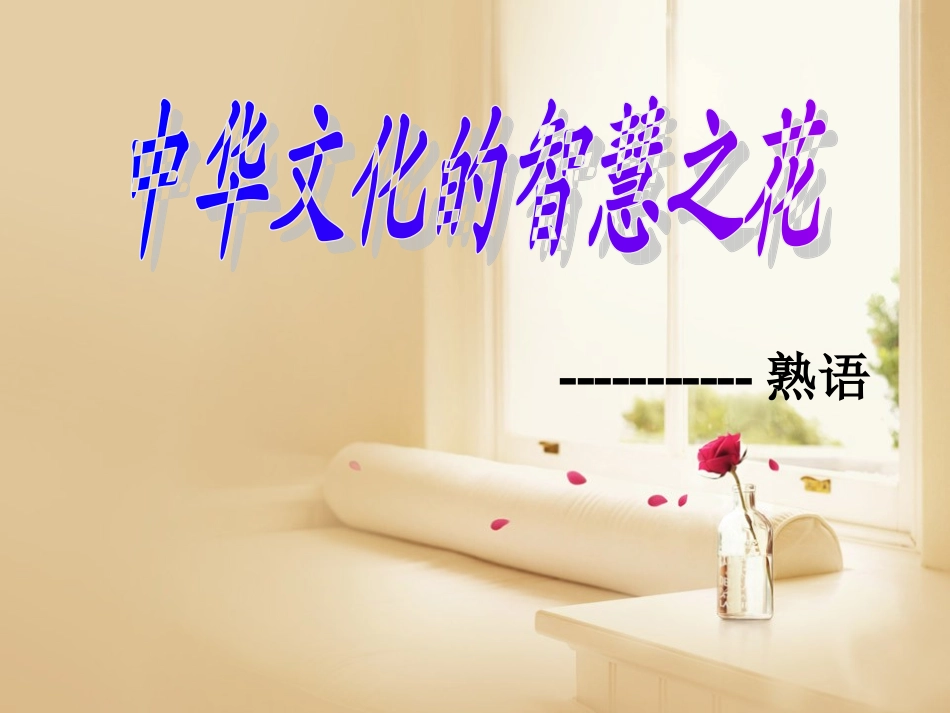 公开课中华文化的智慧之花-熟语之成语新人教版_第2页