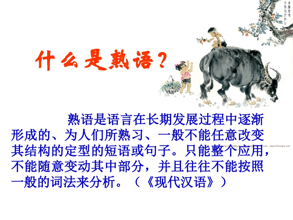 公开课中华文化的智慧之花-熟语之成语新人教版_第3页