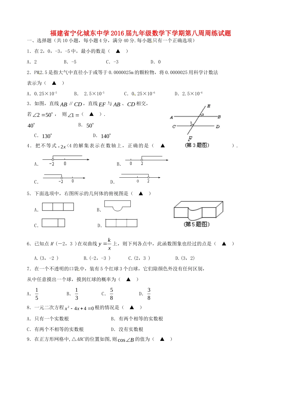 九年级数学下学期第八周周练试卷试卷_第1页