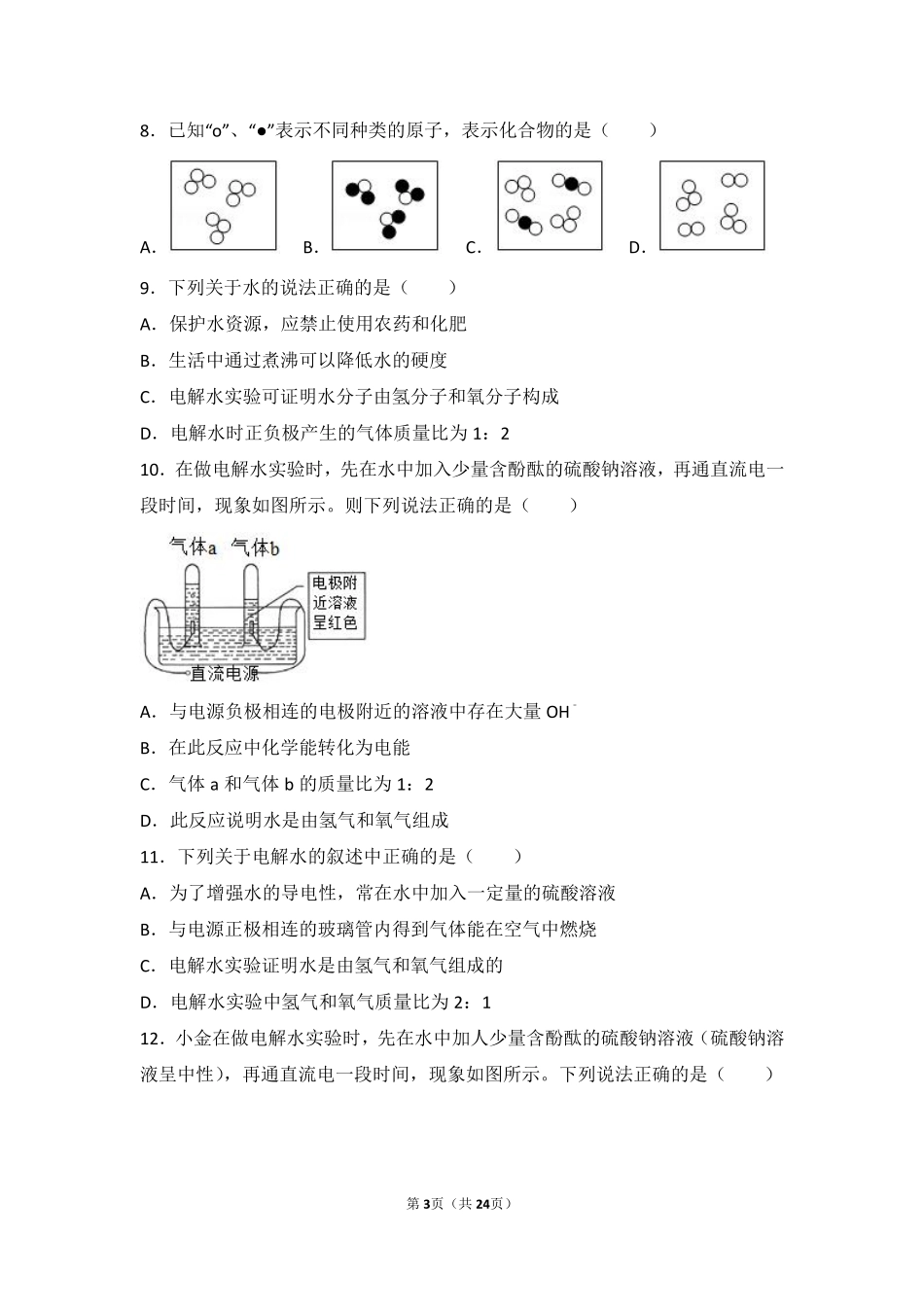 九年级化学上册 第四单元 自然界的水 课题3(水的组成)中档难度提升题(pdf，含解析)(新版)新人教版试卷_第3页