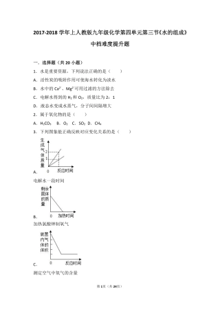 九年级化学上册 第四单元 自然界的水 课题3(水的组成)中档难度提升题(pdf，含解析)(新版)新人教版试卷