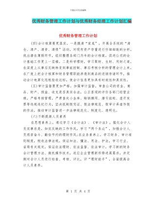 优秀财务管理工作计划与优秀财务经理工作计划汇编