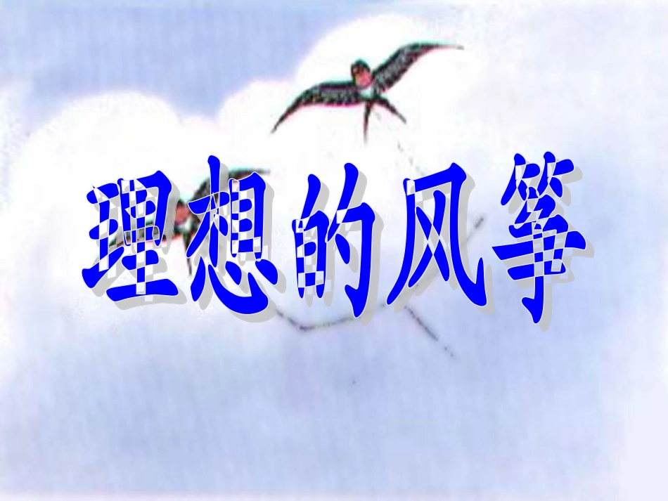 22理想的风筝2_第1页