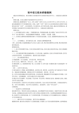 初中语文校本研修案例
