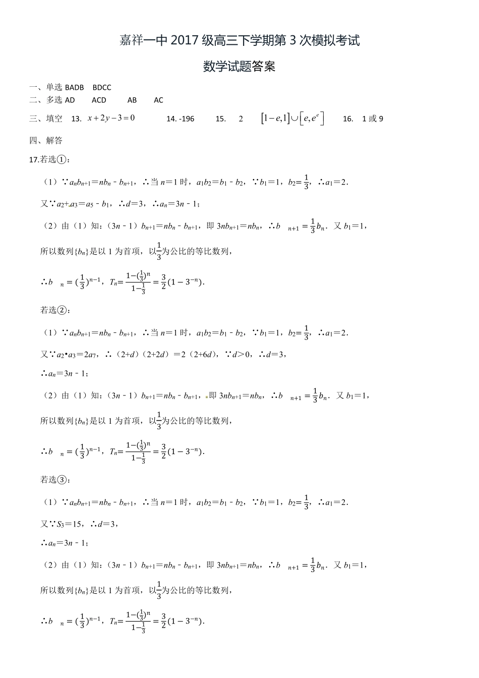 山东省济宁市嘉祥一中高三数学下学期第三模拟考试试卷(PDF)答案 山东省济宁市嘉祥一中高三数学下学期第三模拟考试试卷(PDF) 山东省济宁市嘉祥一中高三数学下学期第三模拟考试试卷(PDF)_第1页