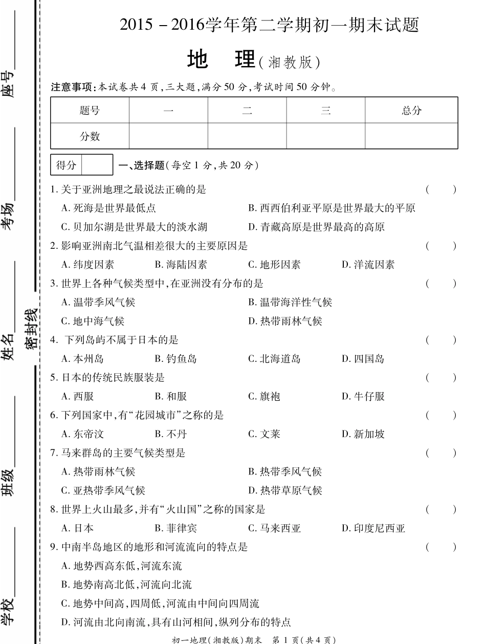 山东省菏泽市曹县七年级地理下学期期末考试试卷(pdf) 山东省菏泽市曹县七年级地理下学期期末考试试卷(pdf) 商务星球版_第1页
