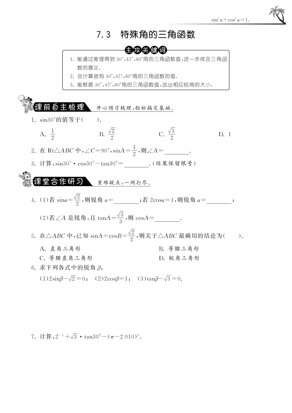九年级数学下册 73 特殊角的三角函数测试卷(pdf) 苏科版试卷_第1页