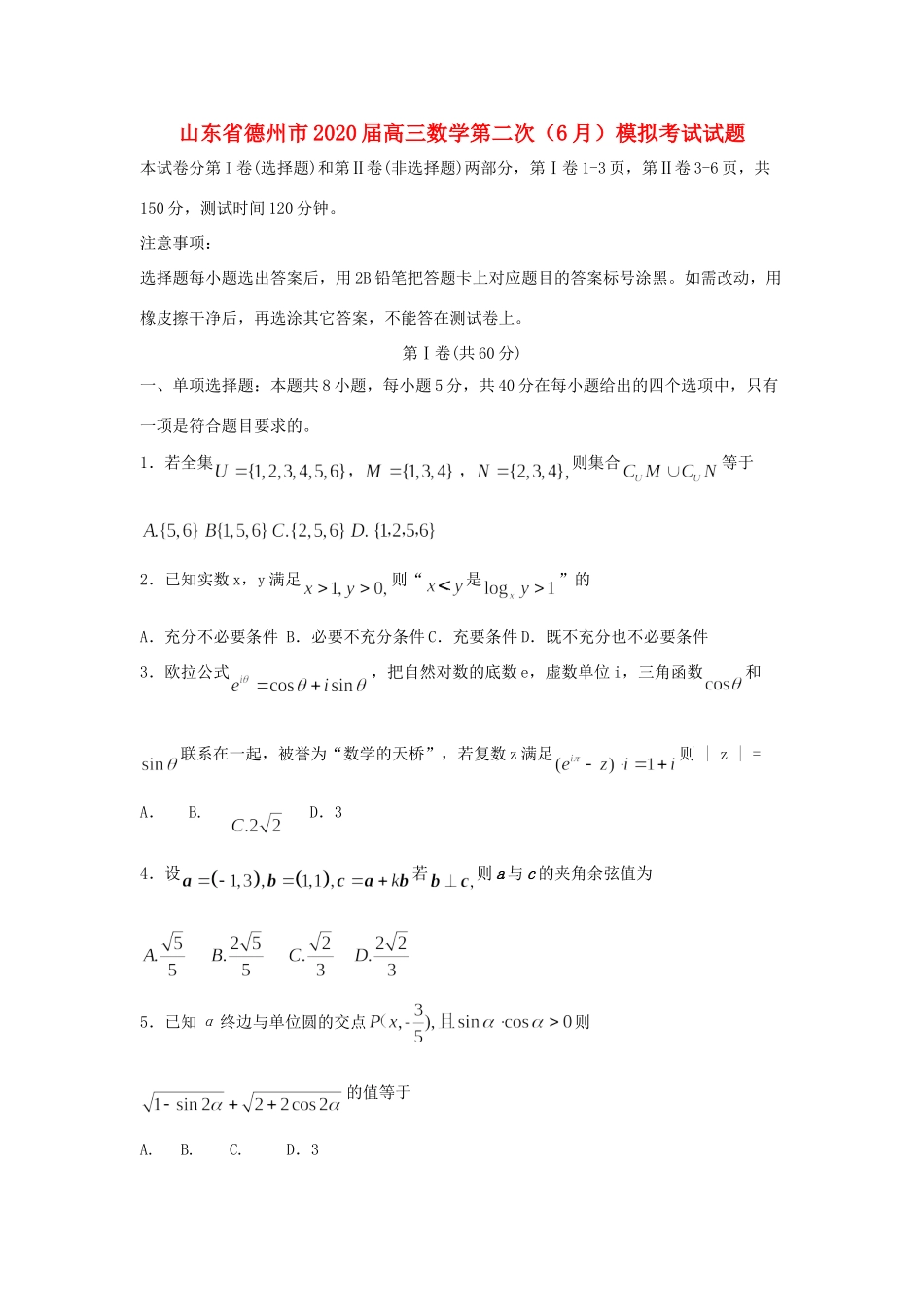 山东省德州市高三数学第二次(6月)模拟考试试卷_第1页