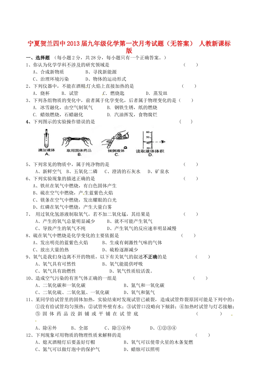 宁夏贺兰四中届九年级化学第一次月考试卷 人教新课标版试卷_第1页