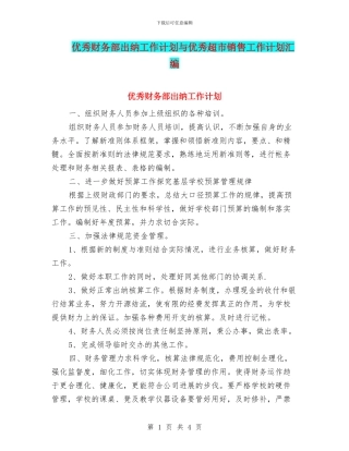 优秀财务部出纳工作计划与优秀超市销售工作计划汇编