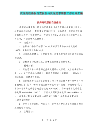 优秀财政票据自查报告与优秀超市销售工作计划汇编