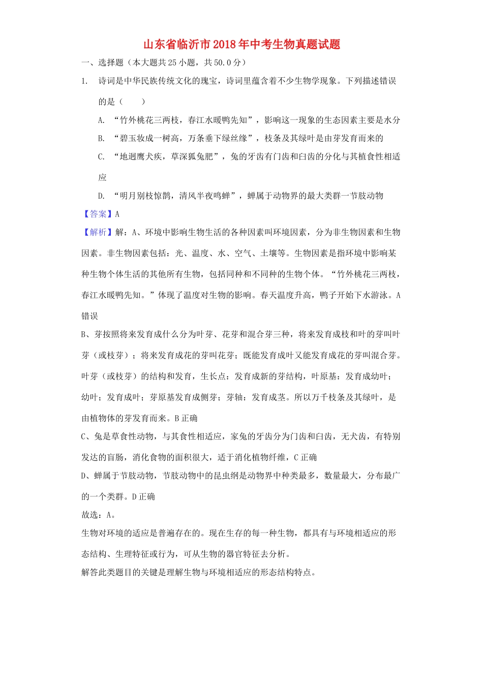 山东省临沂市中考生物真题试卷(含解析1)试卷_第1页