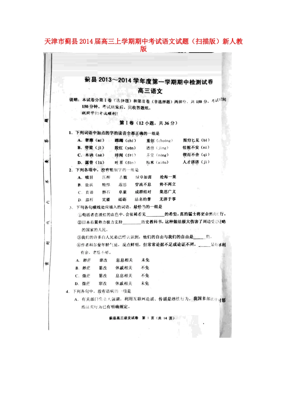 天津市蓟县高三语文上学期期中考试试卷新人教版试卷_第1页
