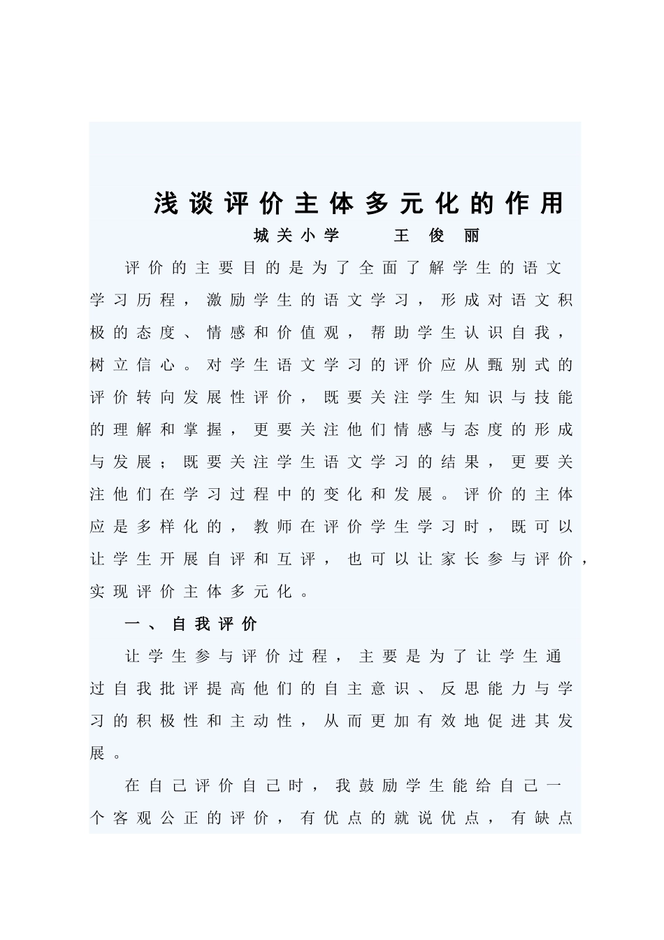 浅谈评价主体多元化的作用王俊丽_第1页