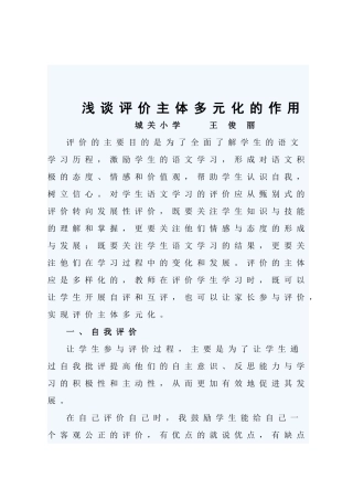 浅谈评价主体多元化的作用王俊丽