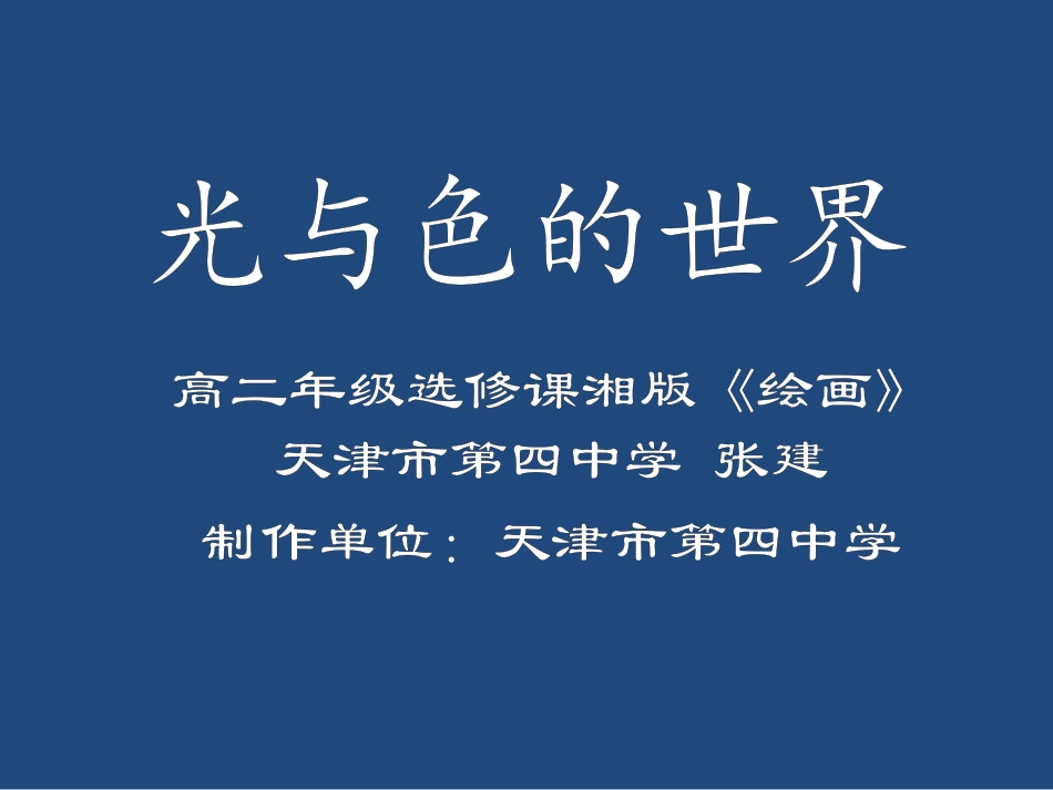 第一课光与色的世界_第1页