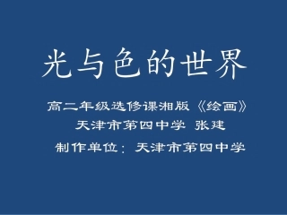 第一课光与色的世界