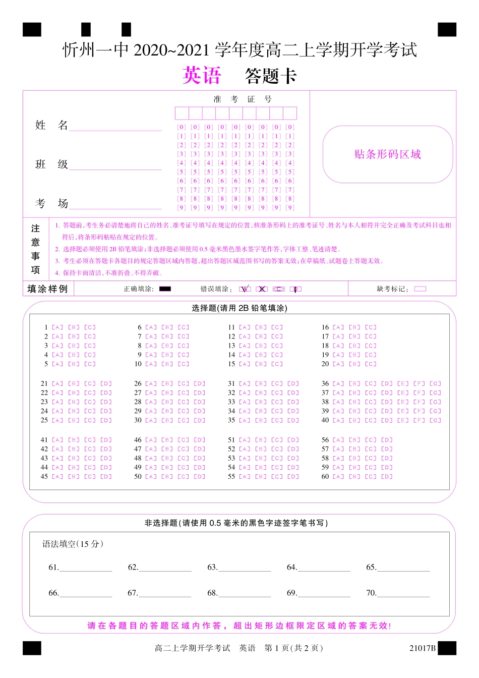 山西省忻州一中高二英语上学期开学考试试卷答题卡 山西省忻州一中高二英语上学期开学考试试卷(PDF，无答案) 山西省忻州一中高二英语上学期开学考试试卷(PDF，无答案)_第1页