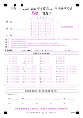 山西省忻州一中高二英语上学期开学考试试卷答题卡 山西省忻州一中高二英语上学期开学考试试卷(PDF，无答案) 山西省忻州一中高二英语上学期开学考试试卷(PDF，无答案)