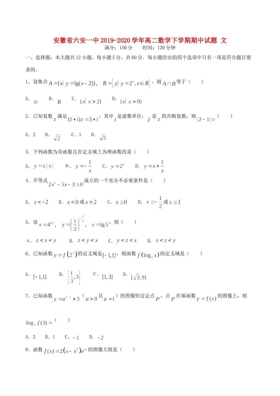 安徽省六安一中 高二数学下学期期中试卷 文试卷_第1页