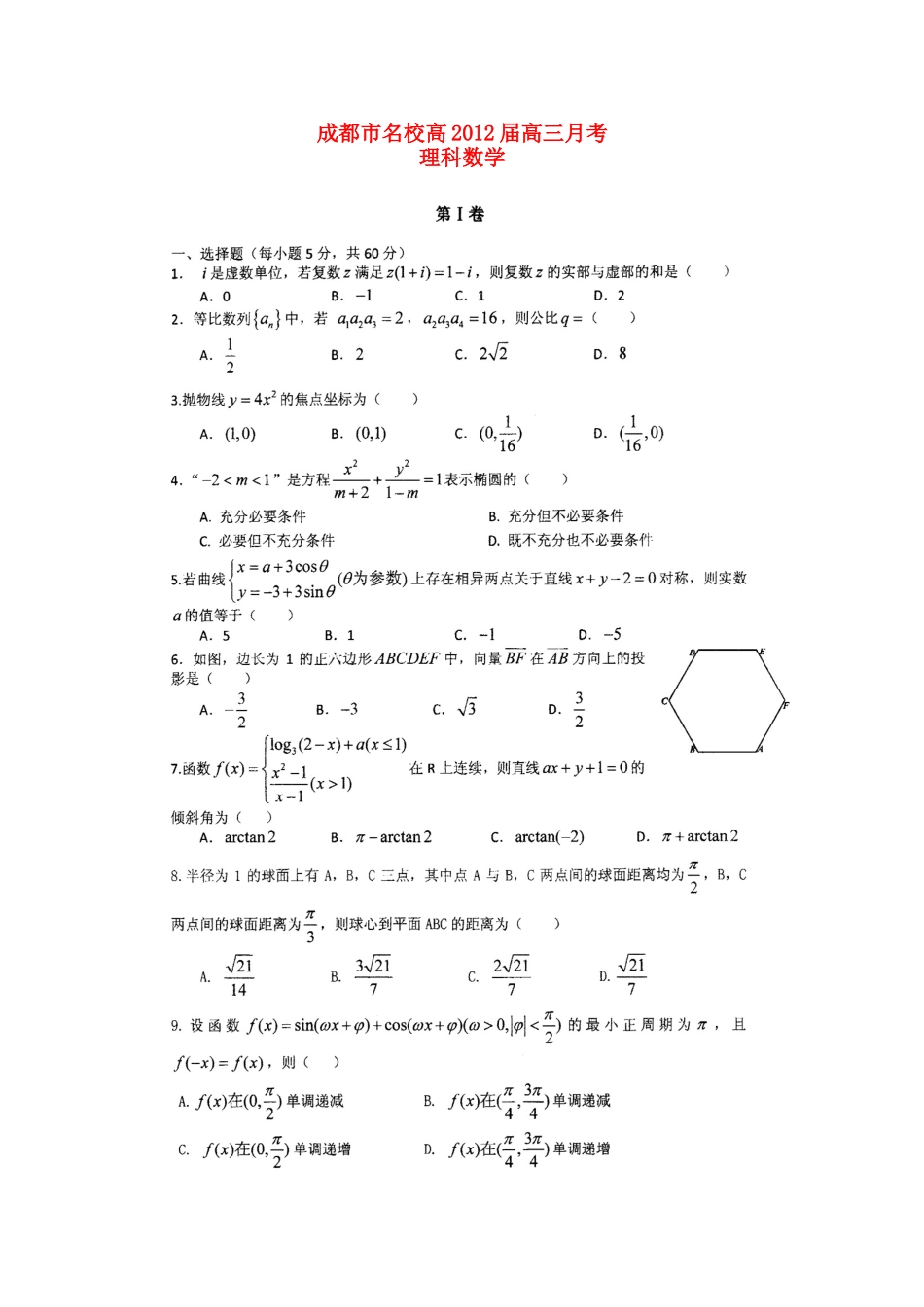 四川省成都市名校高三数学3月月考 理试卷_第1页