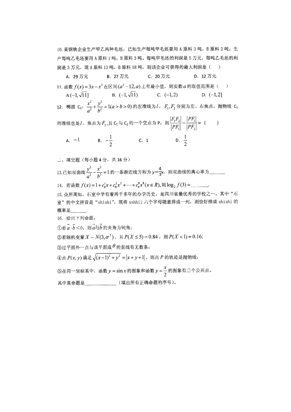 四川省成都市名校高三数学3月月考 理试卷_第2页