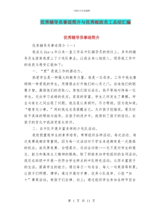 优秀辅导员事迹简介与优秀邮政员工总结汇编