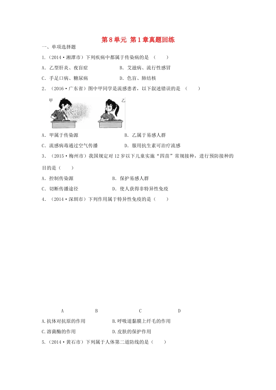 中考生物总复习 第8单元 第1章真题回练试卷_第1页
