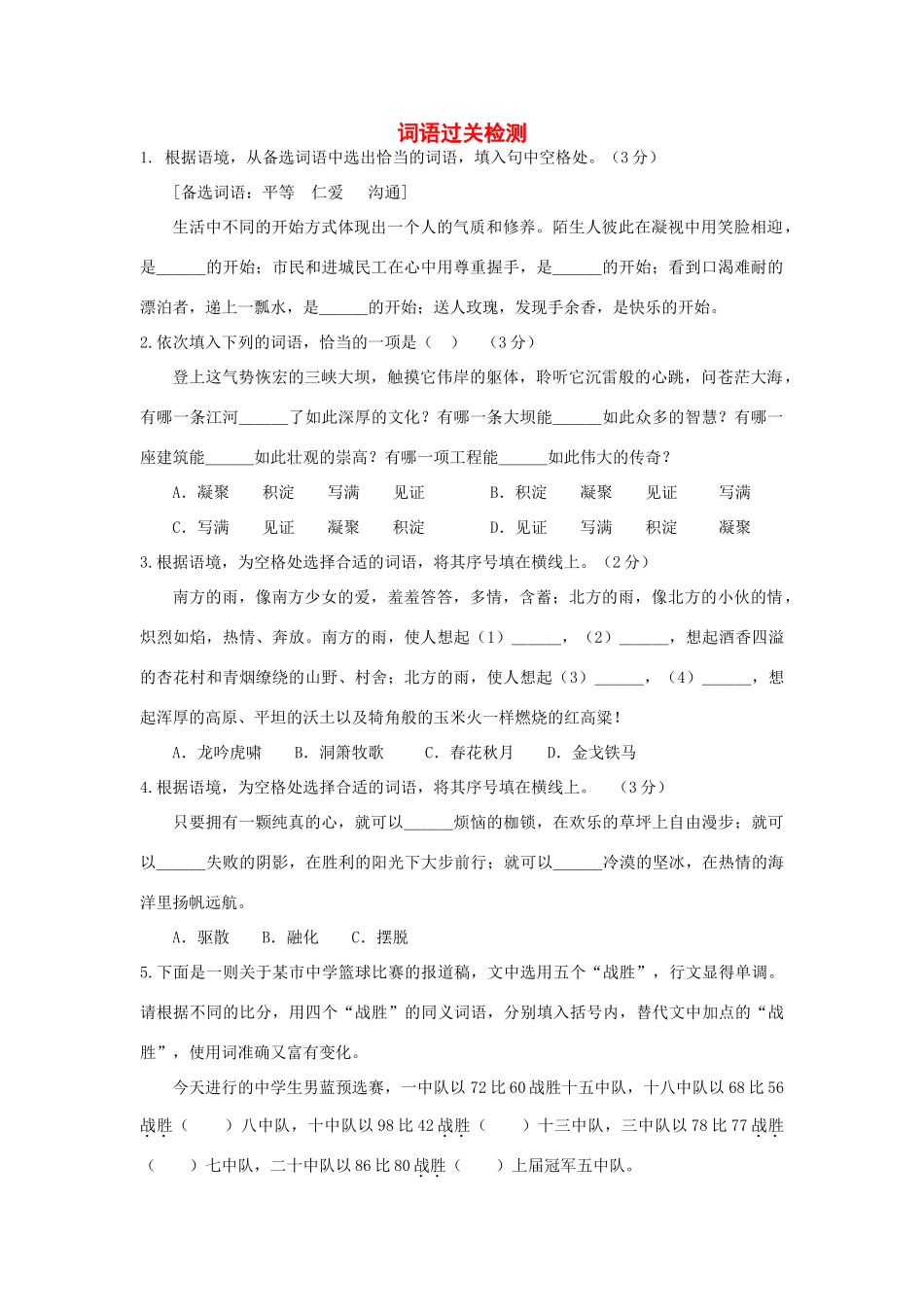 中考语文复习考点检测 词语过关检测试卷_第1页