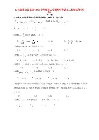 山东省微山县第二学期期中考试高二数学试卷(理科)人教版试卷
