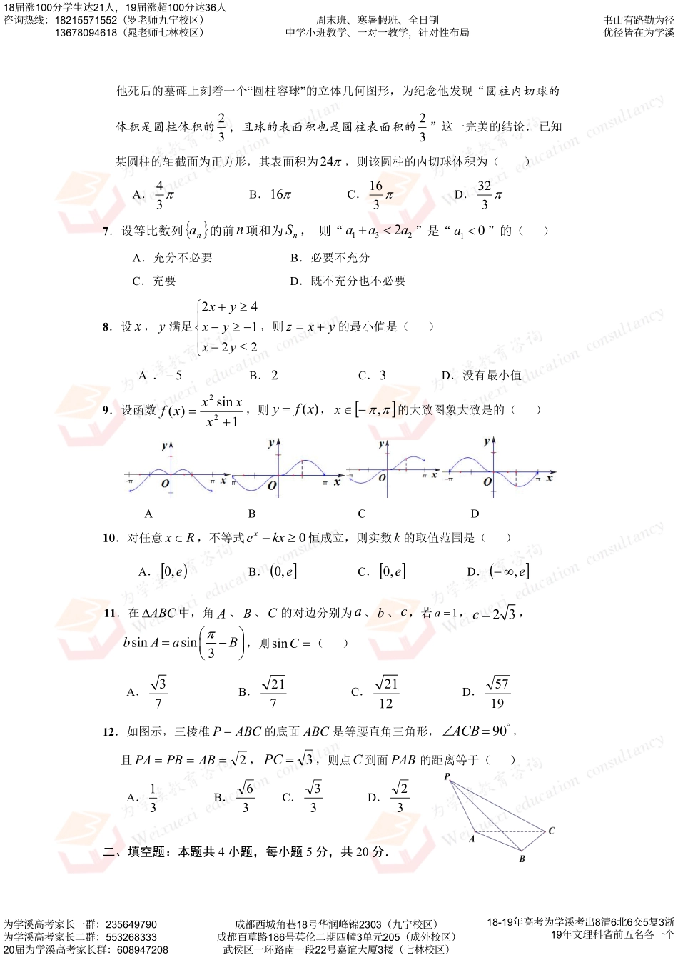 四川省成都七中高三数学二诊模拟考试试卷 文(PDF)试卷_第2页