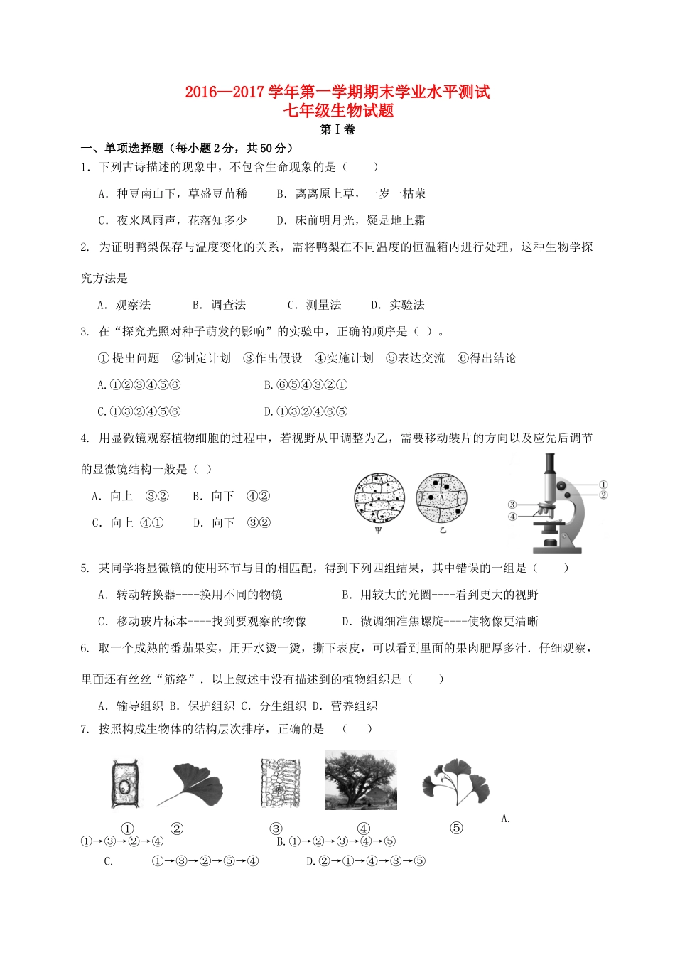 山东省滨州市惠民县七年级生物上学期期末考试试卷_第1页