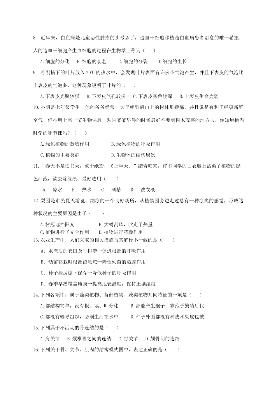 山东省滨州市惠民县七年级生物上学期期末考试试卷_第2页