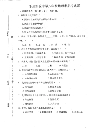四川省资阳市乐至县 八年级地理上学期半期考试试卷(pdf) 新人教版试卷