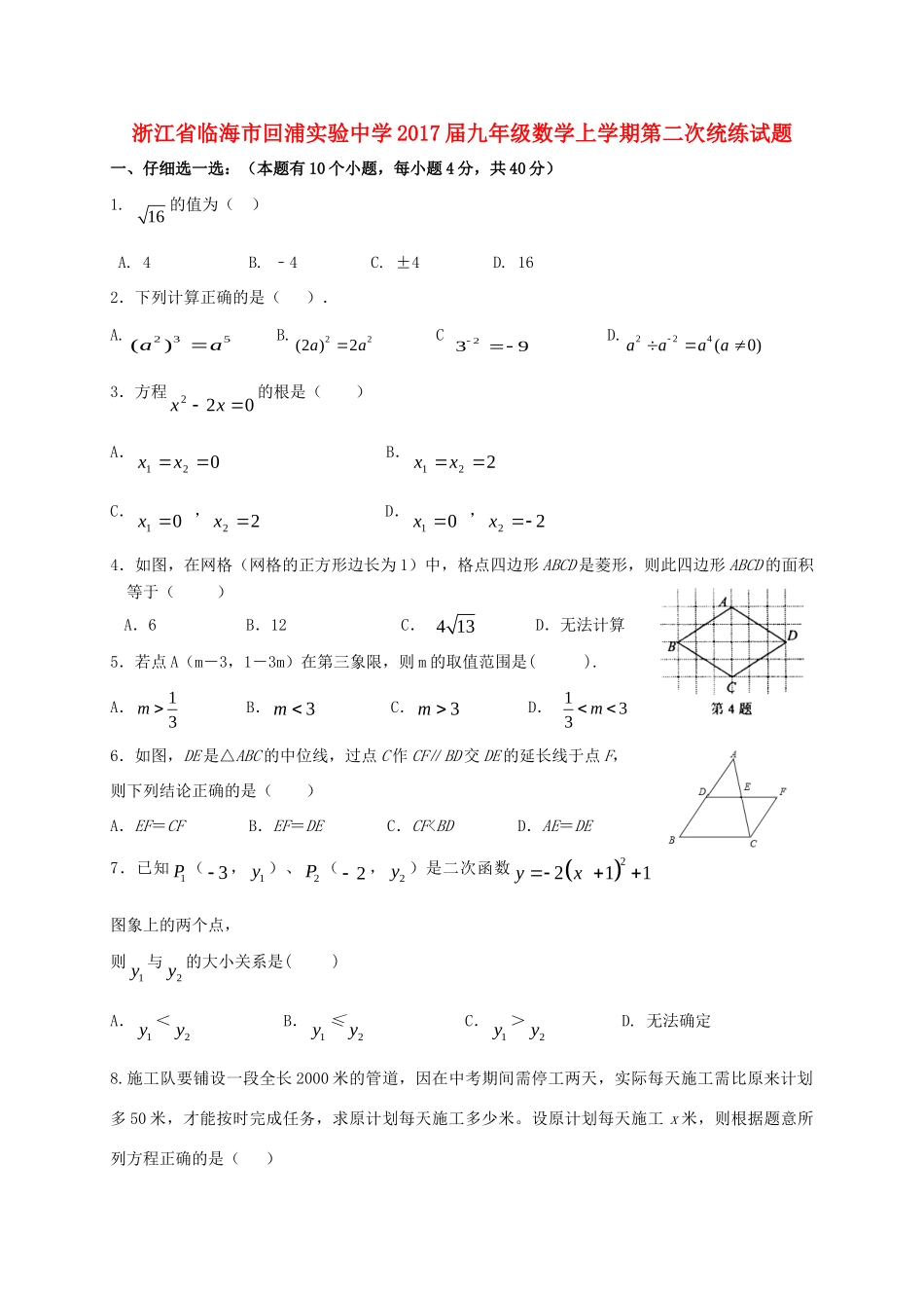 九年级数学上学期第二次统练试卷 浙教版试卷_第1页