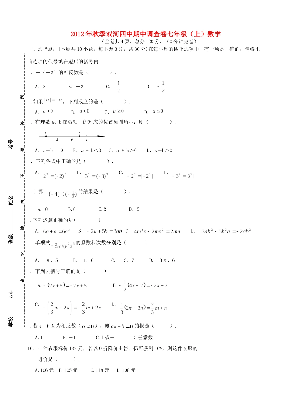 四川省广安市七年级数学上学期期中调查试卷_第1页