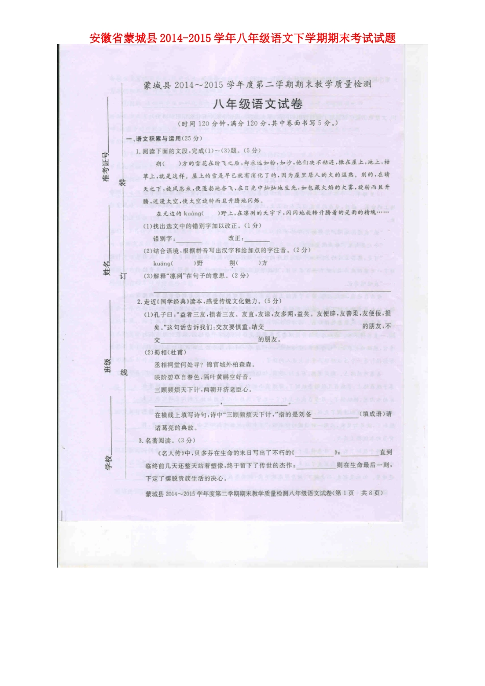 安徽省蒙城县 八年级语文下学期期末考试试卷苏教版试卷_第1页