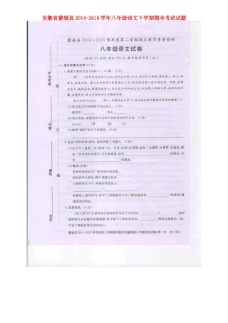 安徽省蒙城县 八年级语文下学期期末考试试卷苏教版试卷