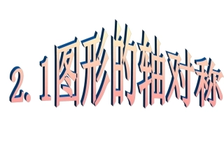 2.1-图形的轴对称