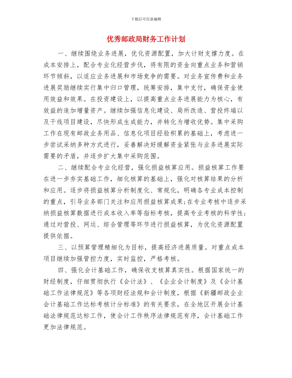 优秀退休科个人工作计划与优秀邮政局财务工作计划汇编_第3页