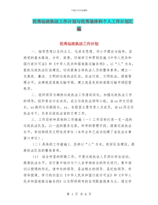 优秀运政执法工作计划与优秀退休科个人工作计划汇编