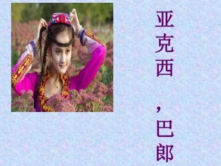 《亚克西-巴郎》课件