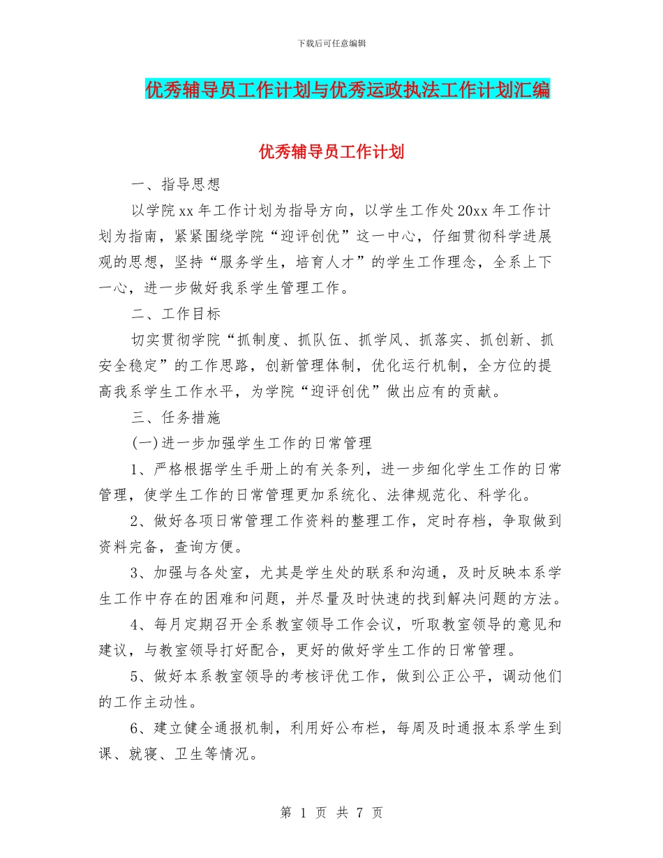 优秀辅导员工作计划与优秀运政执法工作计划汇编_第1页