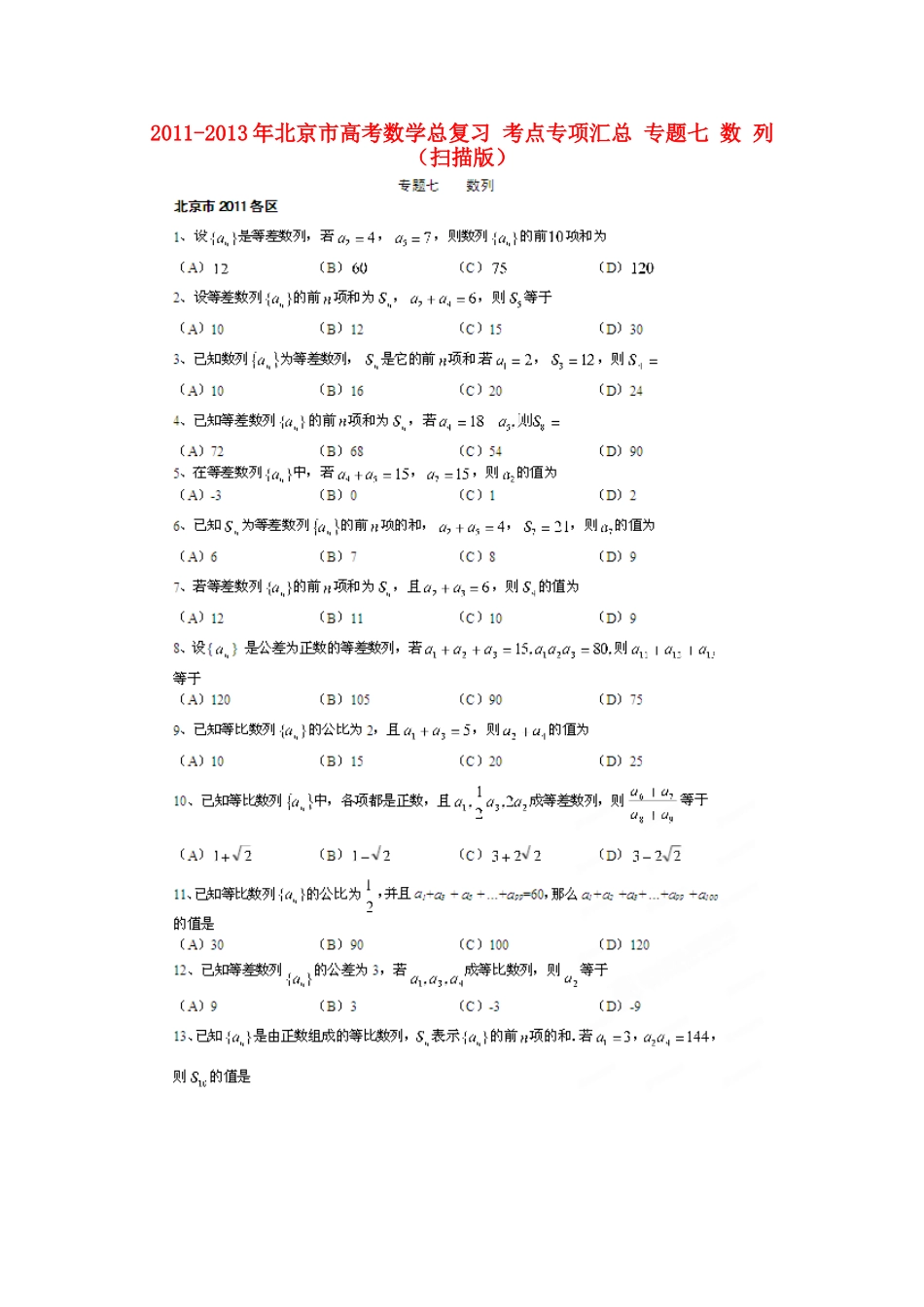 北京市高考数学总复习 考点专项汇总 专题七 数 列 理试卷_第1页