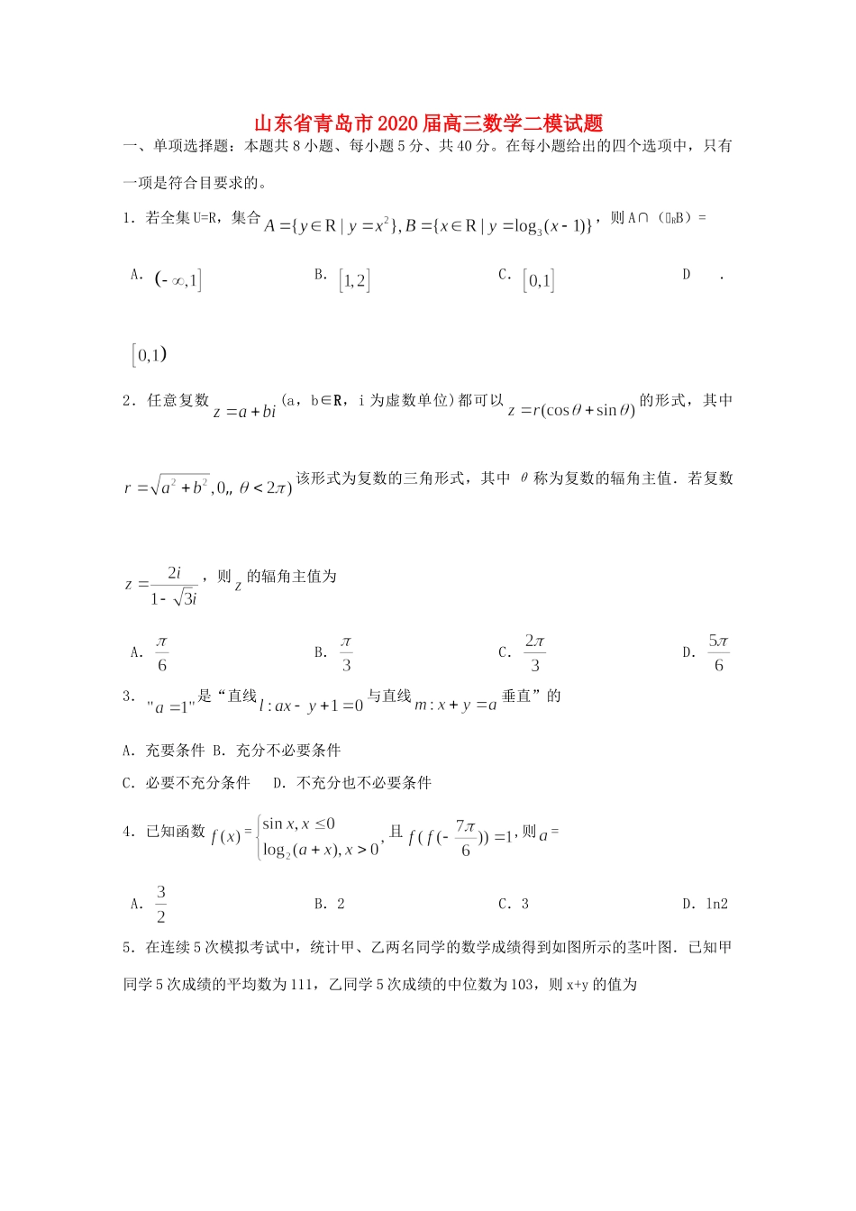 山东省青岛市高三数学二模试卷_第1页