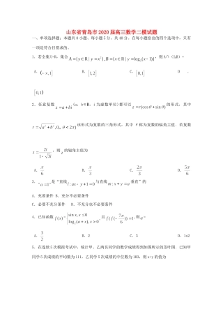 山东省青岛市高三数学二模试卷