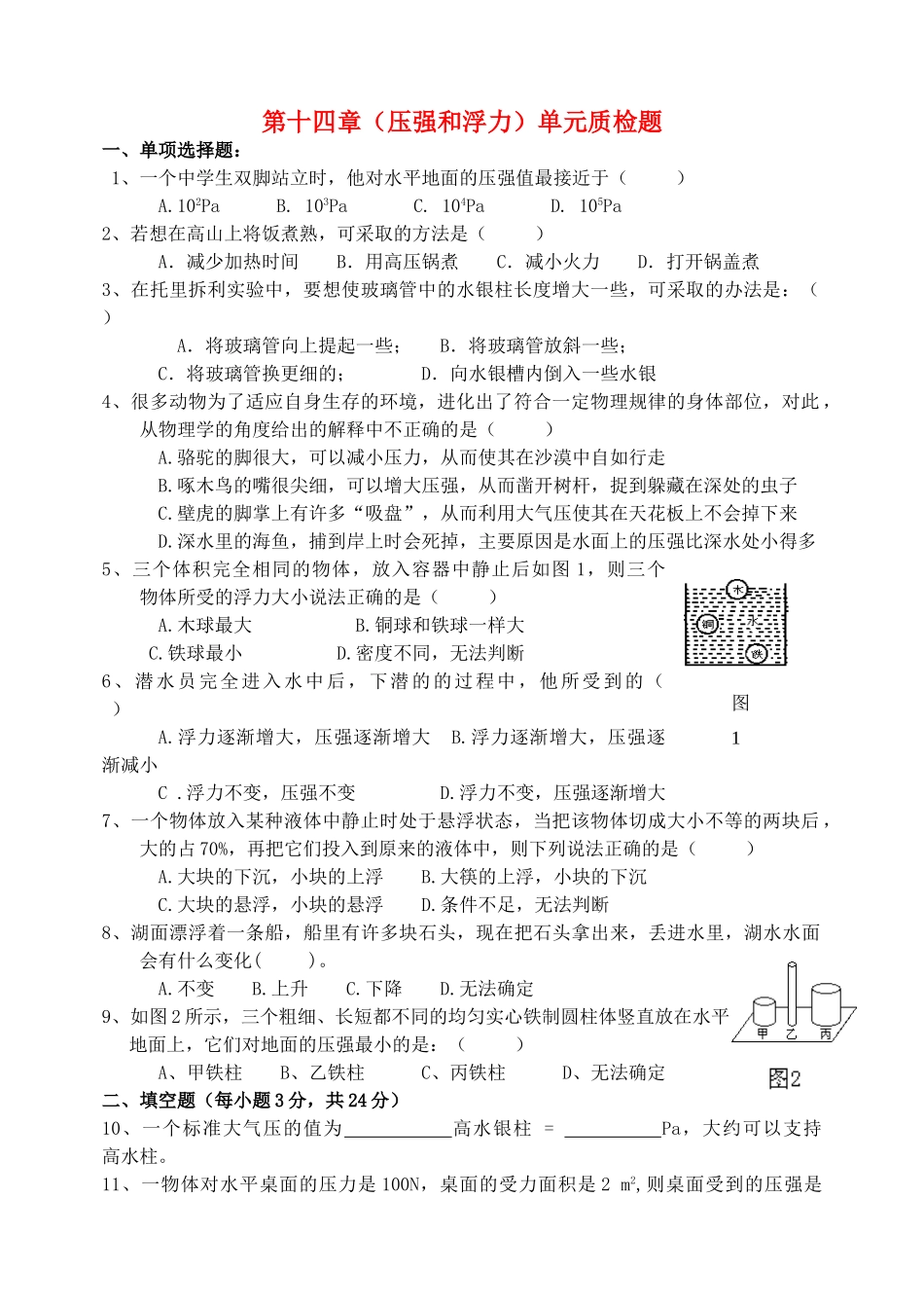 九年级物理 第十四章(压强和浮力)单元检测 人教新课标版试卷_第1页