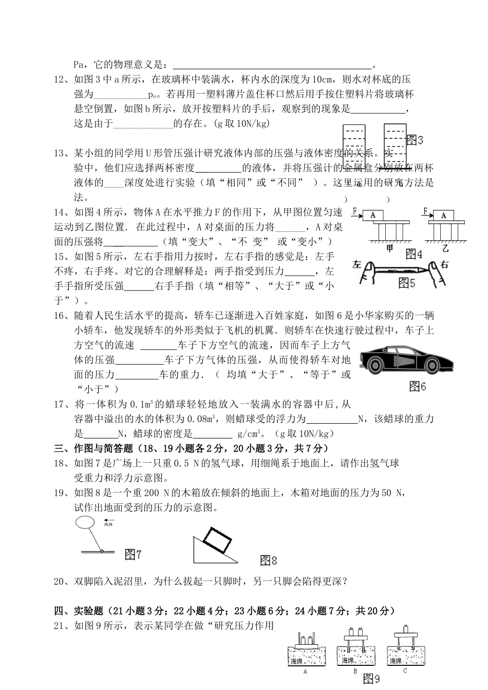 九年级物理 第十四章(压强和浮力)单元检测 人教新课标版试卷_第2页