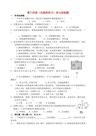 九年级物理 第十四章(压强和浮力)单元检测 人教新课标版试卷